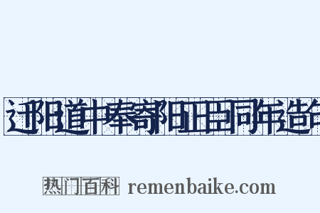 迁阳道中奉寄阳正臣同年造句是什么意思的图片